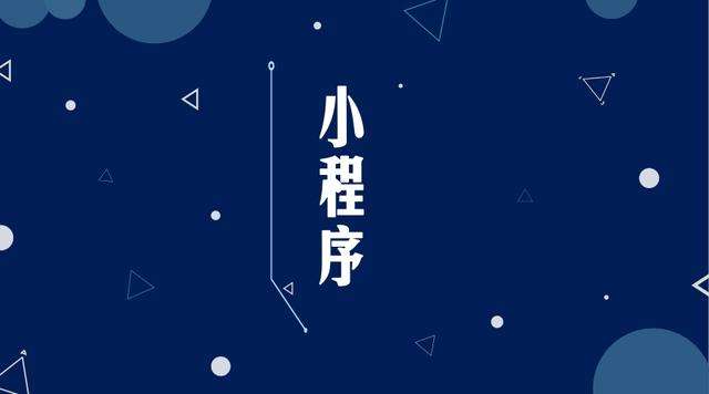 绵竹微信小程序开发公司分析企业如何发挥小程序的作用